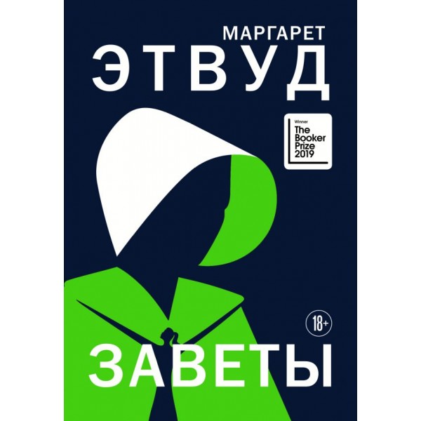 Заветы. Маргарет Этвуд