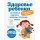 Здоровье ребенка. Современный подход. Как научиться справляться с болезнями и собственной паникой