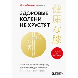 Здоровые колени не хрустят