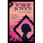 Зеркало Кассандры. Бернар Вербер