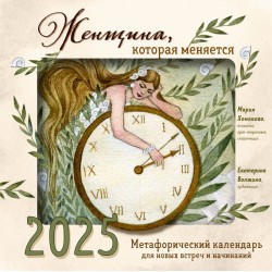 Женщина, которая меняется. Метафорический календарь для новых встреч и начинаний на 2025 год