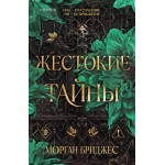 Жестокие тайны. Морган Бриджес