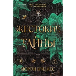 Жестокие тайны
