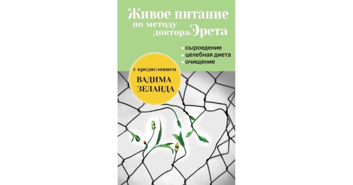 Живое питание по методу доктора Эрета. Живое питание Арнольда Эрета рецепты. БЕЗСЛИЗИСТАЯ диета Арнольда Эрета. Пятиминутная методика доктора Гамильтона.