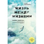 Жизнь между жизнями. Майкл Ньютон