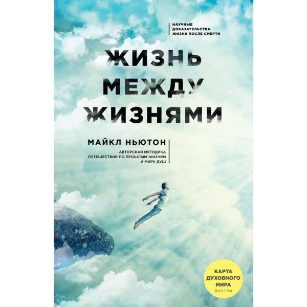 Жизнь между жизнями. Майкл Ньютон