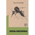 Жизнь насекомых. Виктор Пелевин