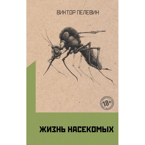 Жизнь насекомых. Виктор Пелевин