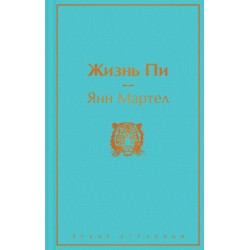 Жизнь Пи. Яркие страницы
