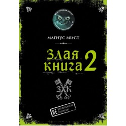 Злая книга 2