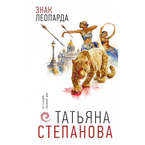 Знак леопарда. Татьяна Степанова Знак леопарда. Татьяна Степанова
