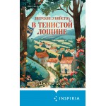 Зверские убийства в Тенистой Лощине. Джуно Блэк