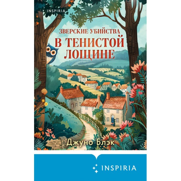 Зверские убийства в Тенистой Лощине. Джуно Блэк