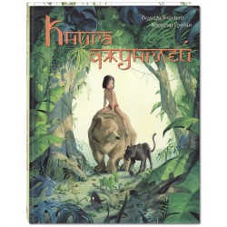 Книга джунглей. История Маугли