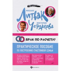 Брак по расчету? Практическое пособие по построению счастливой семьи