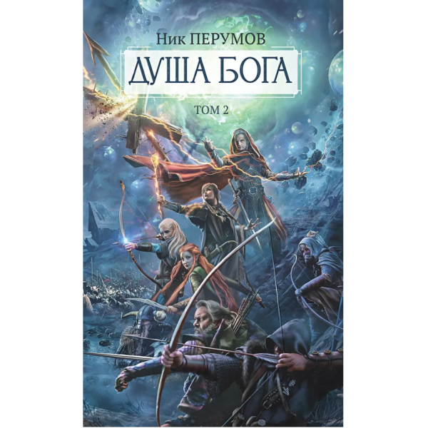 Душа Бога. Том 2. Ник Перумов