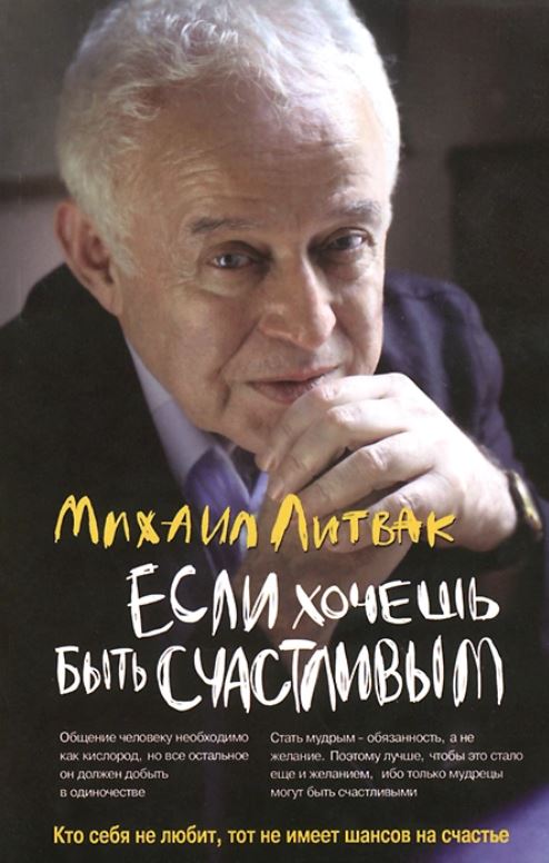 Если хочешь быть счастливым, Михаил Литвак | Доставка по Европе