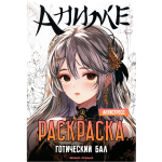 Готический бал: книжка-раскраска.