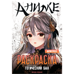 Готический бал: книжка-раскраска