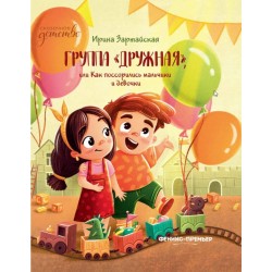 Группа "Дружная", или Как поссорились мальчики и девочки