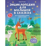 Энциклопедия для малышей в сказках. Елена Ульева