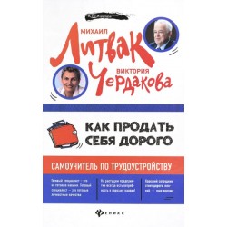 Как продать себя дорого. Самоучитель по трудоустройству