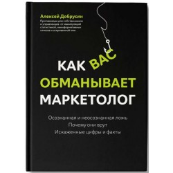 Как вас обманывает маркетолог