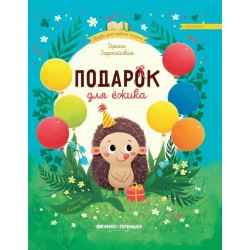 Подарок для ежика