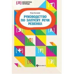 Руководство по запуску речи ребенка