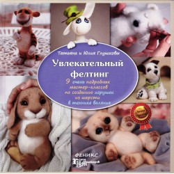 Увлекательный фелтинг: 9 очень подробных мастер-классов по созданию игрушек из шерсти в технике валяния