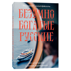 Безумно богатые русские. От олигархов к новой буржуазии