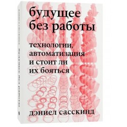 Будущее без работы. Технологии автоматизация и стоит ли их бояться
