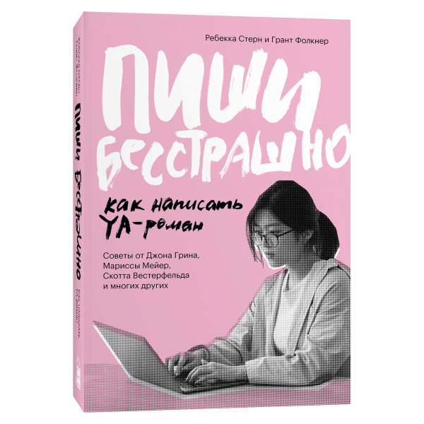 Пиши бесстрашно. Как написать YA-роман. Ребекка Стерн, Грант Фолкнер