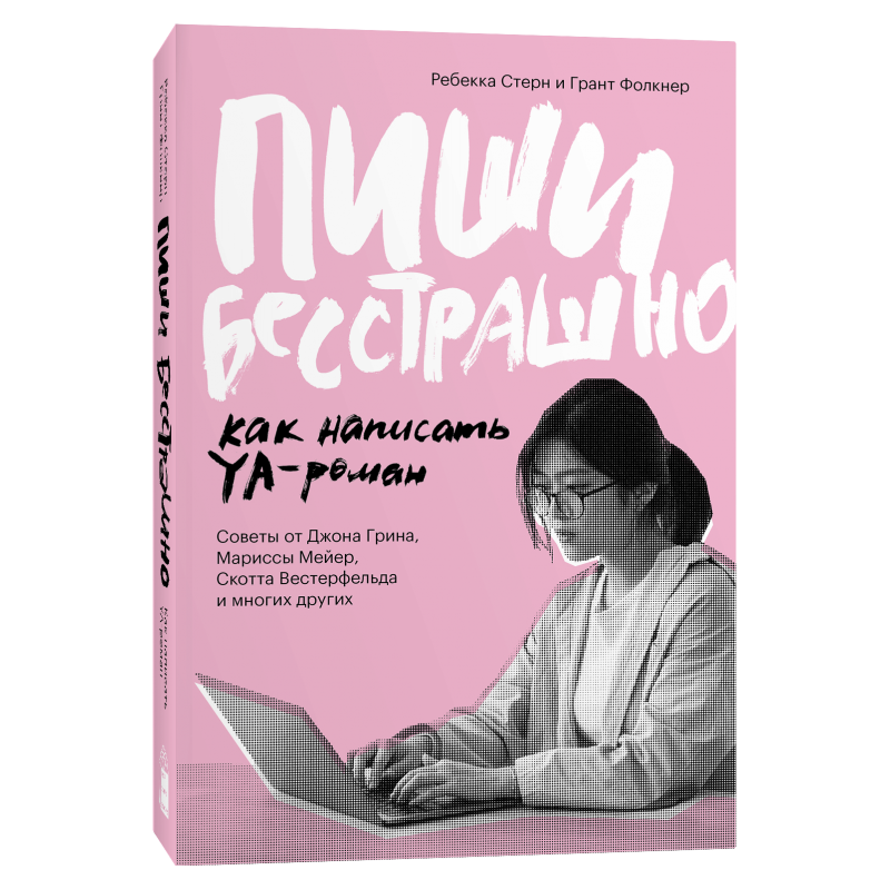 Пиши бесстрашно книга. Бесстрашная книга. Бесстрашно как пишется. Бесстрашный как писать.