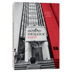 Почему распался СССР. Вспоминают руководители союзных республик. Аркадий Дубнов