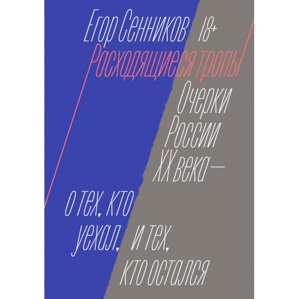 Расходящиеся тропы. Егор Сенников
