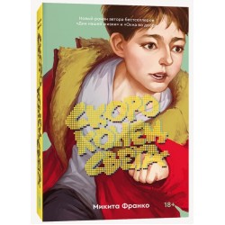 Скоро конец света