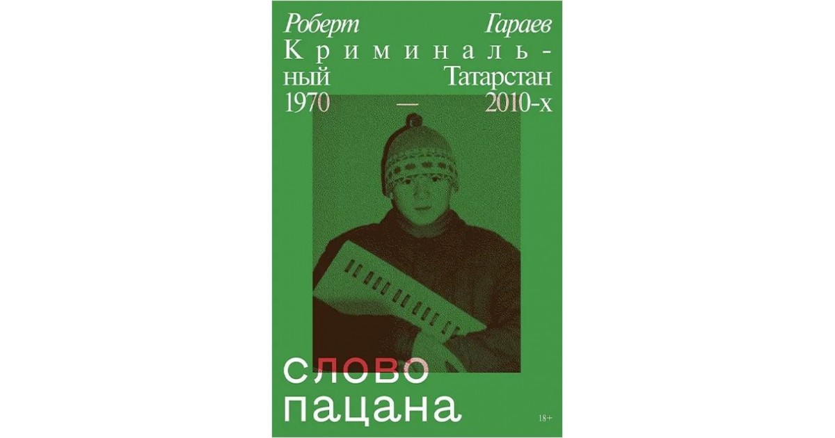 слово пацана криминальный татарстан 1970 х 2010 х