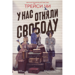 У нас отняли свободу. Трейси Чи