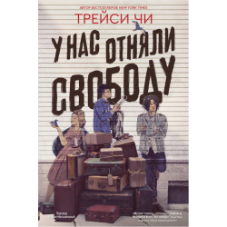 У нас отняли свободу