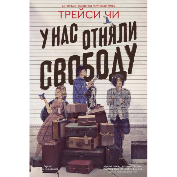 У нас отняли свободу. Трейси Чи