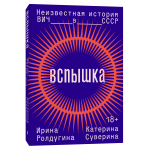 Вспышка. Неизвестная история ВИЧ в СССР. Ирина Ролдугина, Катерина Суверина