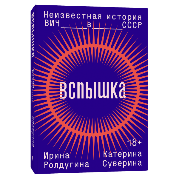 Вспышка. Неизвестная история ВИЧ в СССР. Ирина Ролдугина, Катерина Суверина