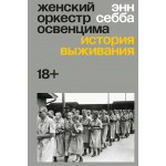 Женский оркестр Освенцима. История выживания. Энн Себба Женский оркестр Освенцима. История выживания. Энн Себба