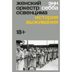 Женский оркестр Освенцима. История выживания