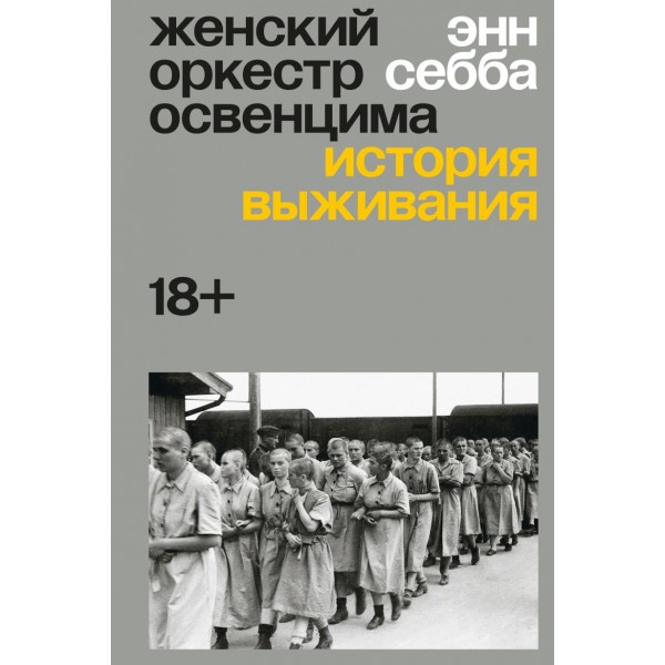 Женский оркестр Освенцима. История выживания. Энн Себба Женский оркестр Освенцима. История выживания. Энн Себба