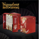 Благословение небожителей. Дунхуа. Полное коллекционное издание. Мосян Тунсю