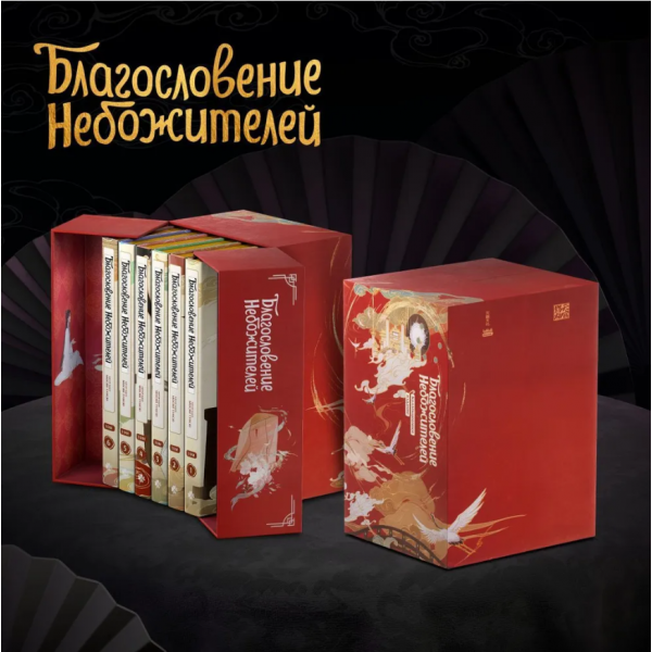 Благословение небожителей. Дунхуа. Полное коллекционное издание. Мосян Тунсю