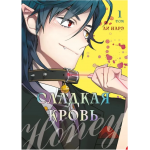 Honey Blood. Сладкая кровь. Том 1. Ли Нарэ