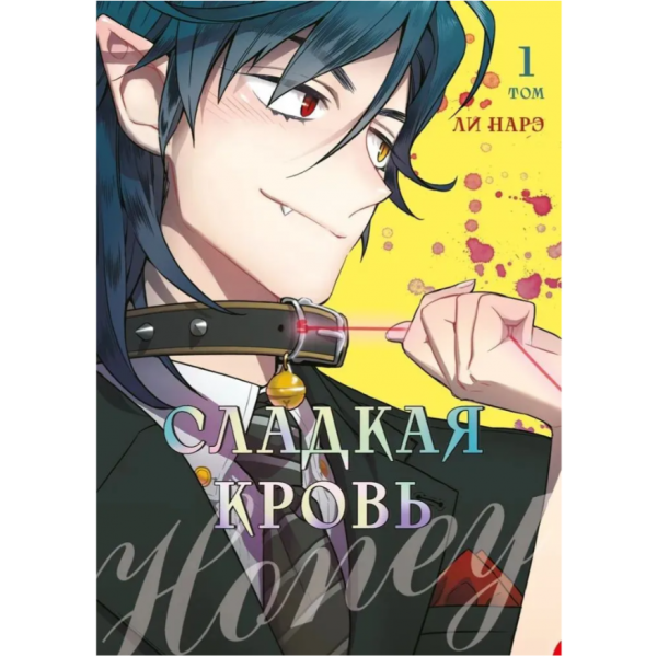 Honey Blood. Сладкая кровь. Том 1. Ли Нарэ